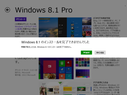 Windows 8.1 のインストールを完了できませんでした