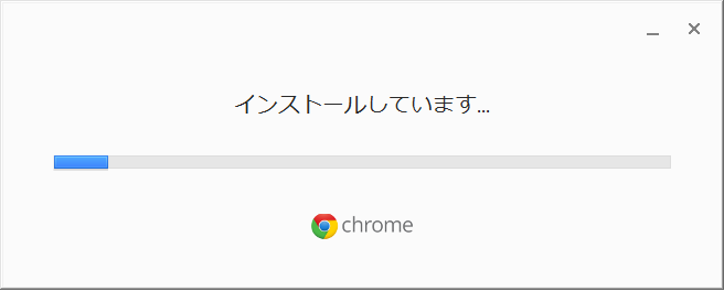 Chrome のインストール