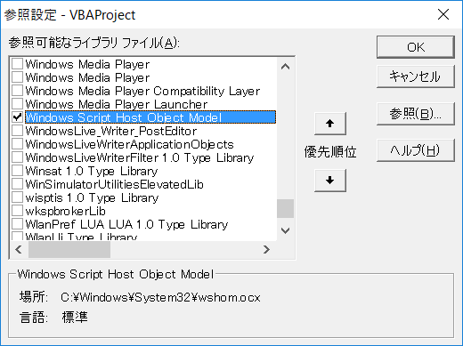 Windows Script Host Object Model  参照設定